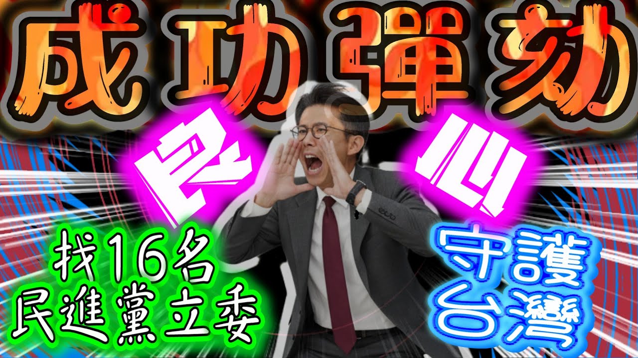 【全片】黃國昌:找 14 位有良心的民主進步黨的立法委員｜成功彈劾?｜比照南韓支持彈劾案｜良心發現｜誰是有良心的立法委員 #彈劾 #賴清德 #民進黨 #黃國昌 #立法院質詢  @diy81722