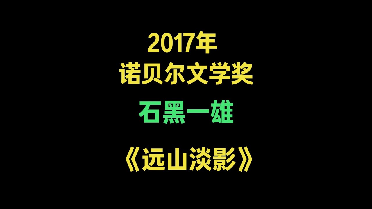 2017诺贝尔文学奖得主石黑一雄《远山淡影》 时长14分钟 建议先收藏再观看#石黑一雄 #远山淡影 #读书 #世界名著 #诺贝尔文学奖