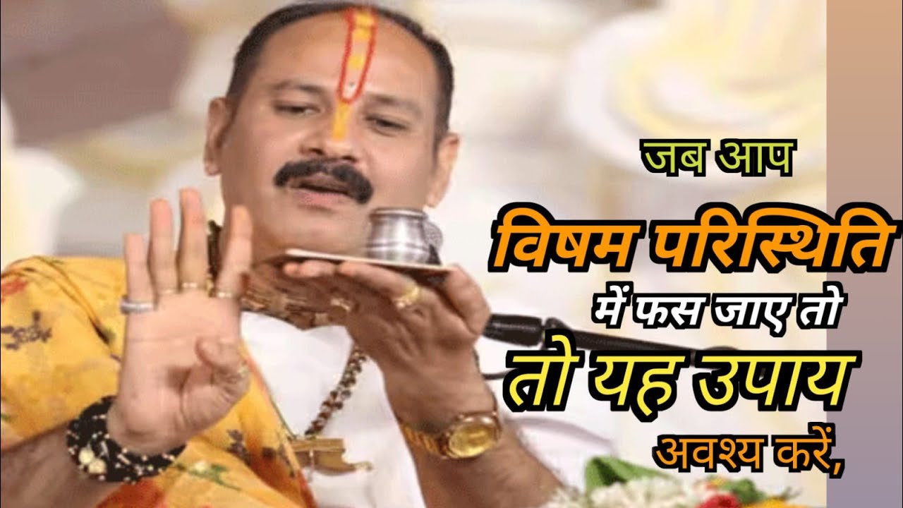 जब आप विषम परिस्थिति में फस जाए तो करेंयह उपाय🙏#pradeepmishrajidhankeupay#trendingshorts#viralvideos