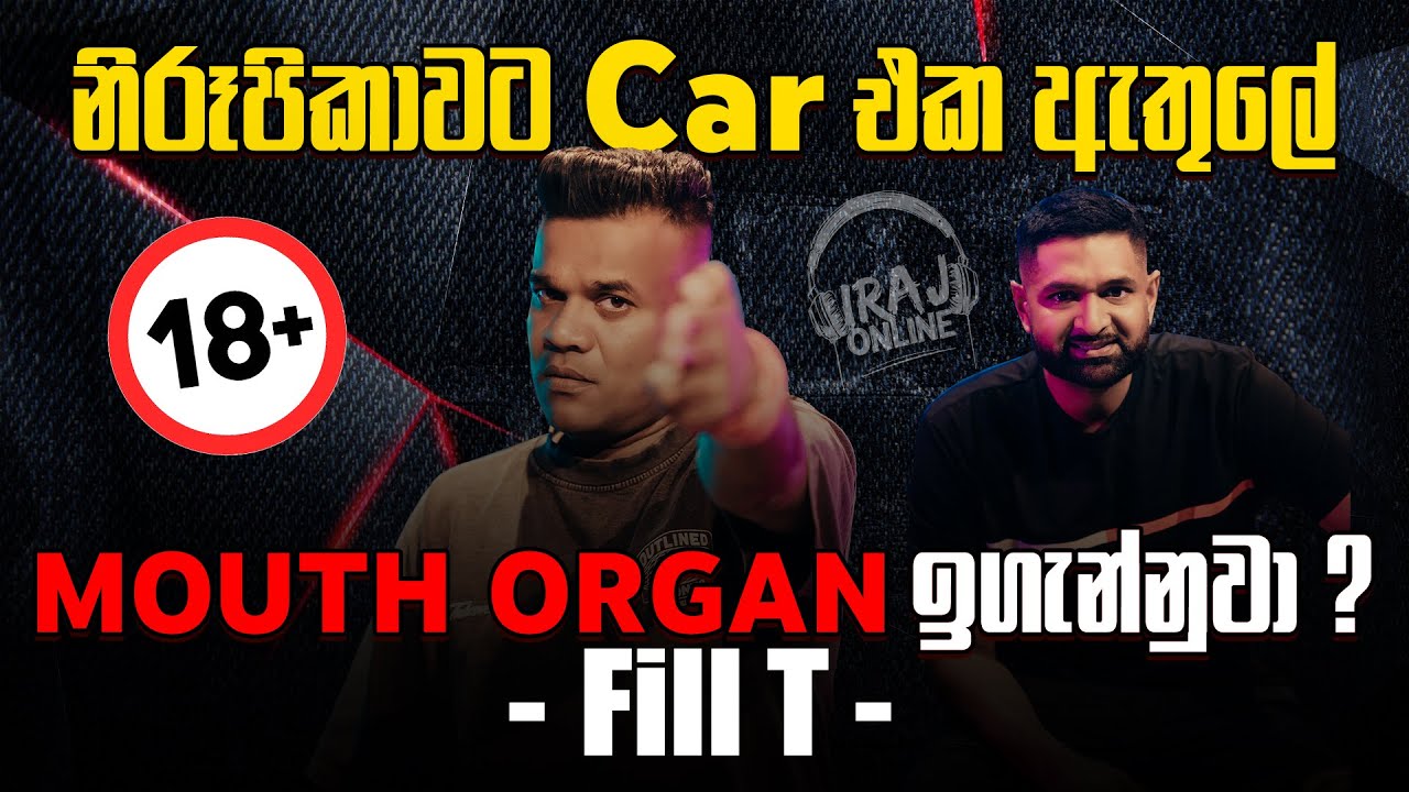 නිරූපිකාවට Car එක ඇතුලේ Mouth organ ඉගැන්නුවා ? Fill T