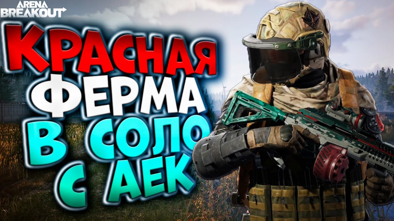 КРАСНАЯ ФЕРМА В СОЛО С АЕК В ARENA BREAKOUT!
