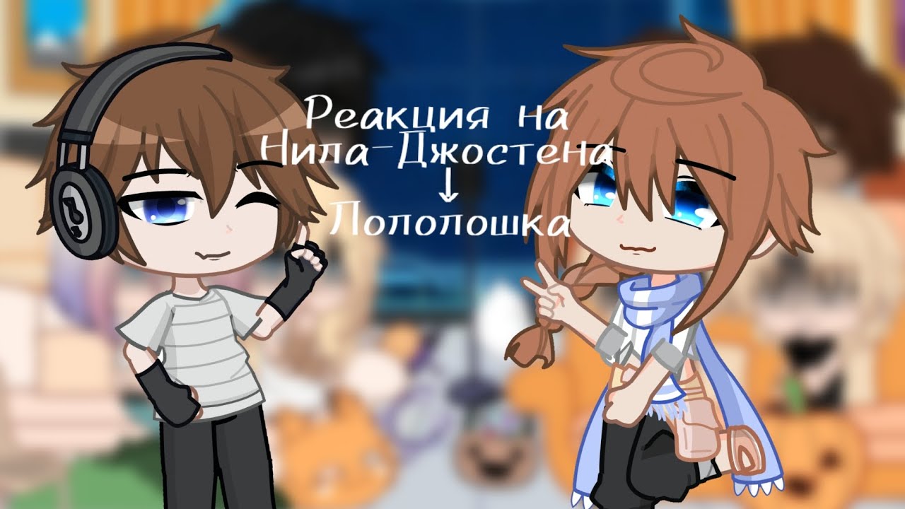 |•Реакция на Нила Джостена как Лололошка•|