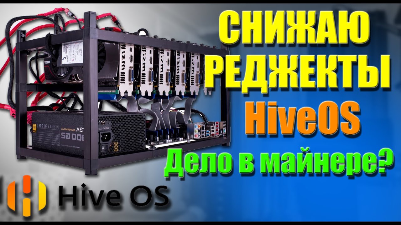 Снижаю реджекты в HiveOS - Майнинг