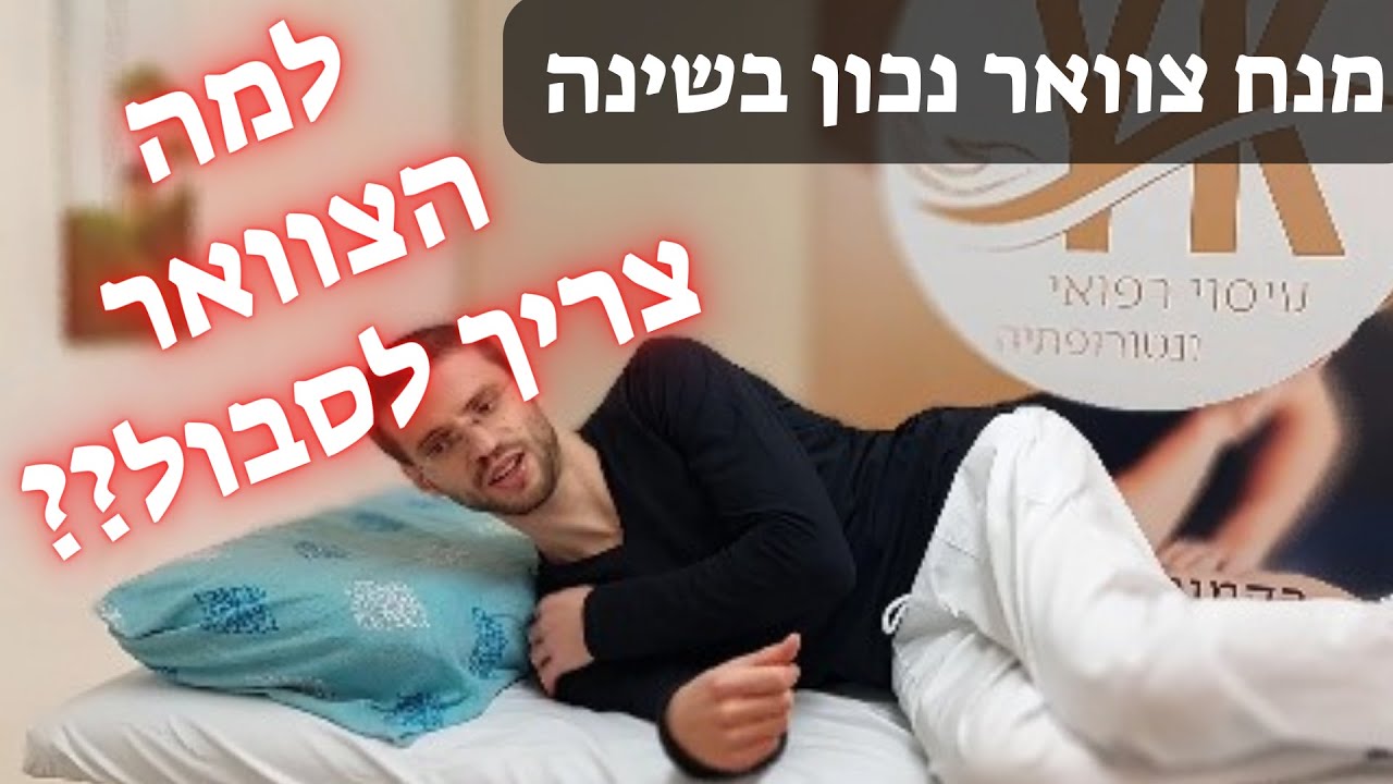 איך לישון עם כרית ולמקם צוואר בצורה נכונה - למניעת היווצרות כאבי כתף וצוואר | מנח צוואר נכון בשינה
