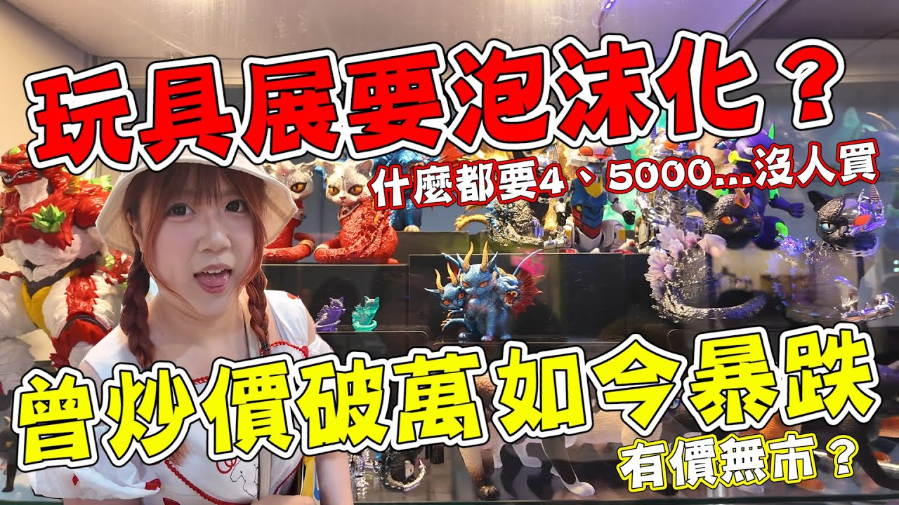 玩具展要泡沫化了？買了就漲的時代已過，如今暴跌有價無市...入坑4年設計師玩具玩家真實經驗分享《睡豬玩具＆開箱企劃(レビューunboxing》