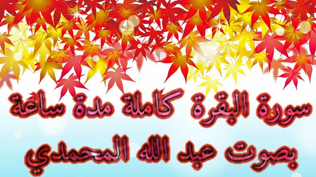 💚La sourate Al-Baqara ....   سورة البقرة كاملة للحفض  فى ساعة بصوت عبد الله المحمدي