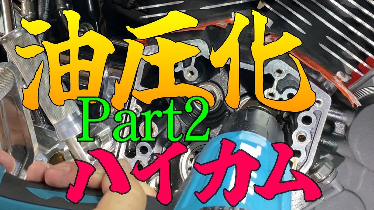 TC88 ハイカム油圧化作業動画Part2