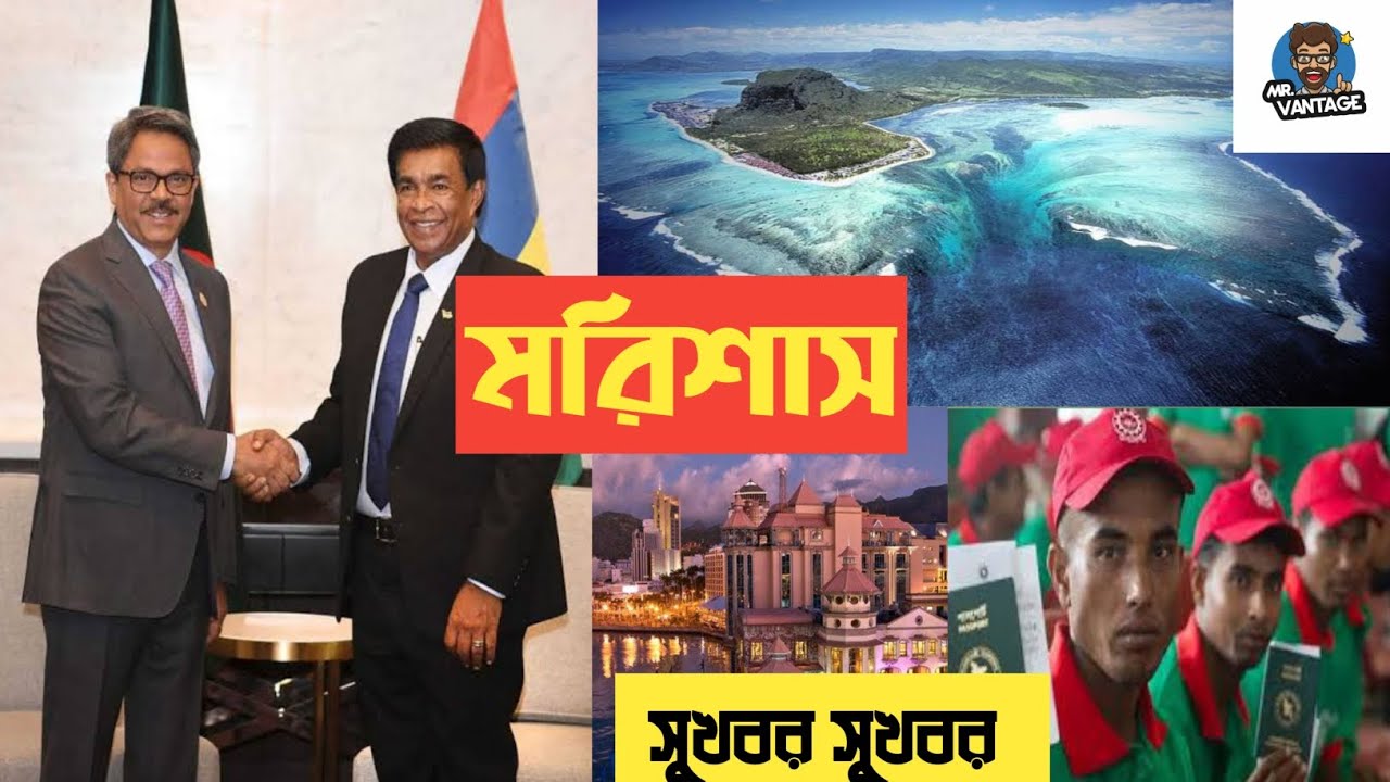 সুখবর।।সুখবর।। মরিশাস 🇲🇺 ২০২৪ সালের চাকরির খবর।। good news || Good news||Work permit Mauritius ।।