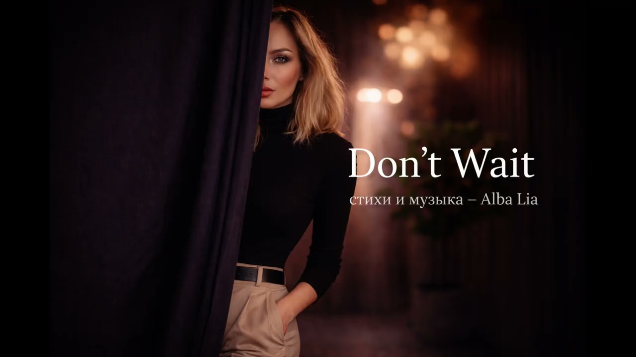 Don’t Wait стихи и музыка  Alba Lia