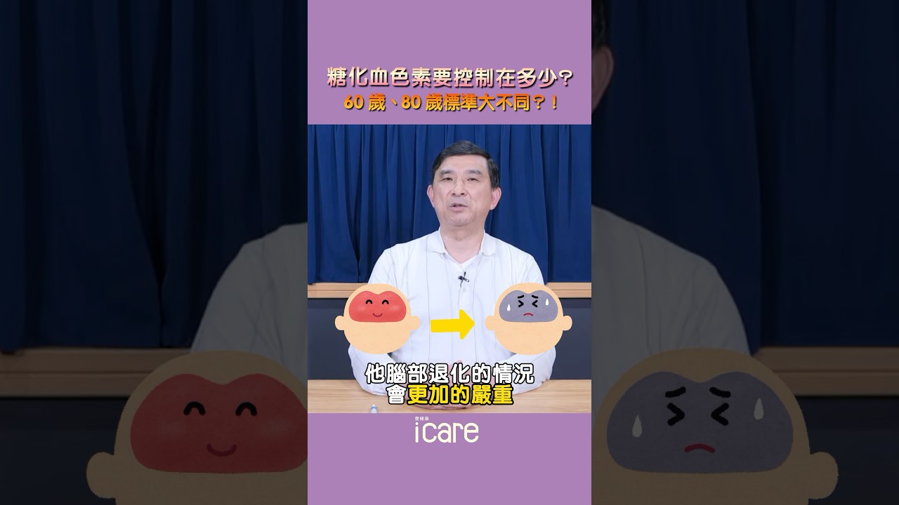 針對老年人，血糖標準大不同！