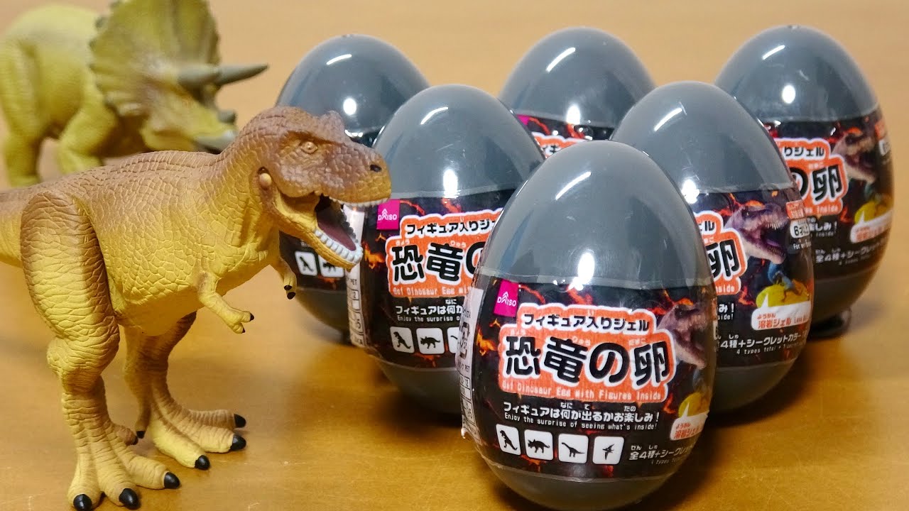 恐竜の卵 ダイソーでゲット!タマゴの中にジェル 恐竜のフィギュアが入ってる シークレットカラー出たのかな!?