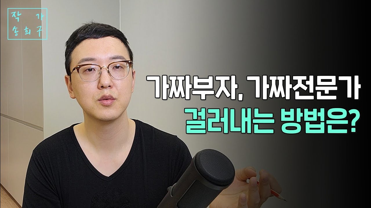 진짜부자, 진짜전문가 구분법