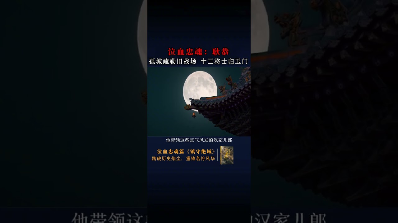 什么是“忠”？什么是“勇”，看完耿恭的故事，你就知道了！ 在中国乃至世界古代战争史上，东汉“戊己校尉”耿恭死守疏勒城的悲壮故事，还有回归玉门的艰辛路途，都是浓墨重彩的一笔。耿恭在疏勒城凭借着几千人，
