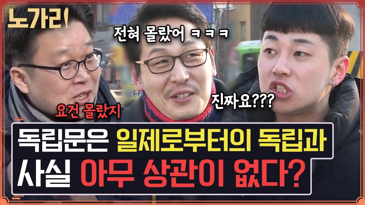 [#노가리맛집] 독립문이 일제강점기 이후에 지어졌다고 알고 있다면 꼭 봐야 하는 영상