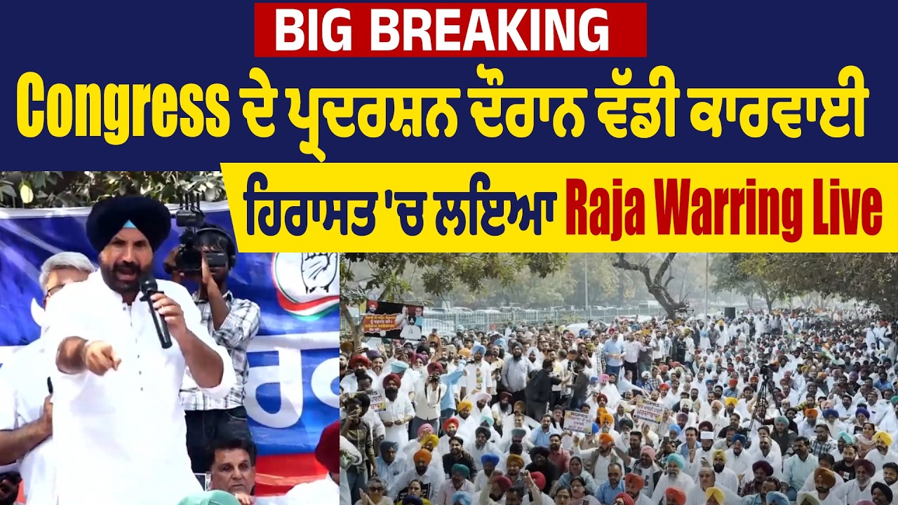 Big Breaking Live : Congress ਦੇ ਪ੍ਰਦਰਸ਼ਨ ਦੌਰਾਨ ਵੱਡੀ ਕਾਰਵਾਈ, ਹਿਰਾਸਤ 'ਚ ਲਇਆ Raja Warring Live