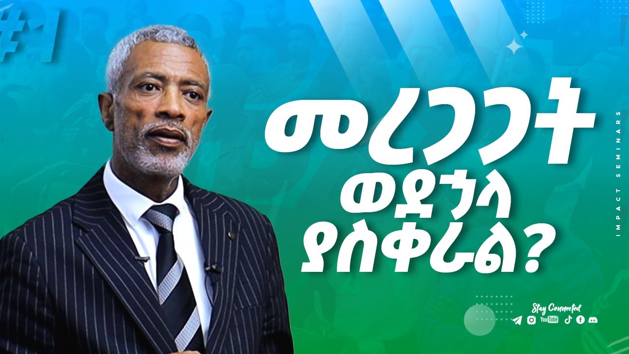 መረጋጋት ወደኃላ ያስቀራል?  _ አሸናፊ ታዬ _ Ashenafi Taye _ I am Stuck! አጣብቂኝ ውስጥ ነኝ! ምን ላድርግ?