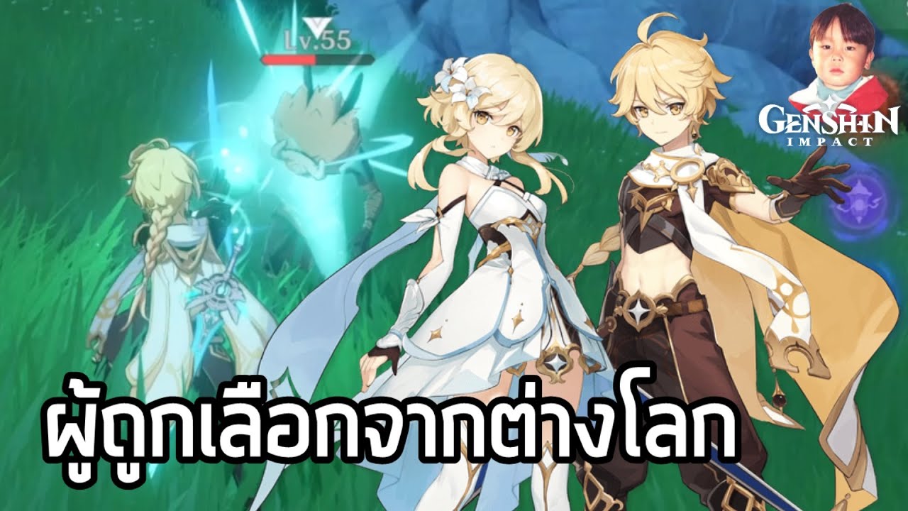 Genshin Impact ผู้ถูกเลือกจากต่างโลก Aether/Lumine นักดาบฟรีที่ยืมพลังจากเทพได้ !!