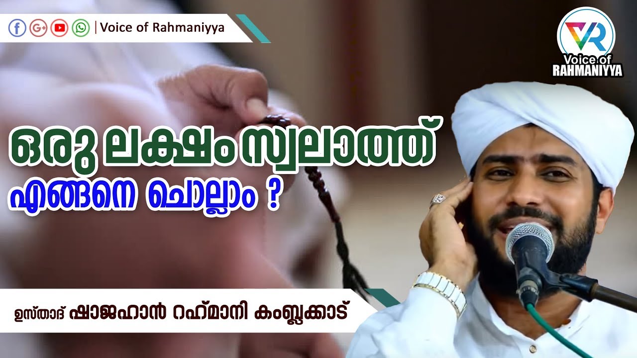ഒരു ലക്ഷം സ്വലാത്ത് എങ്ങനെ ചൊല്ലാം | ഉസ്താദ് ഷാജഹാൻ റഹ്മാനി കംബ്ലക്കാട്