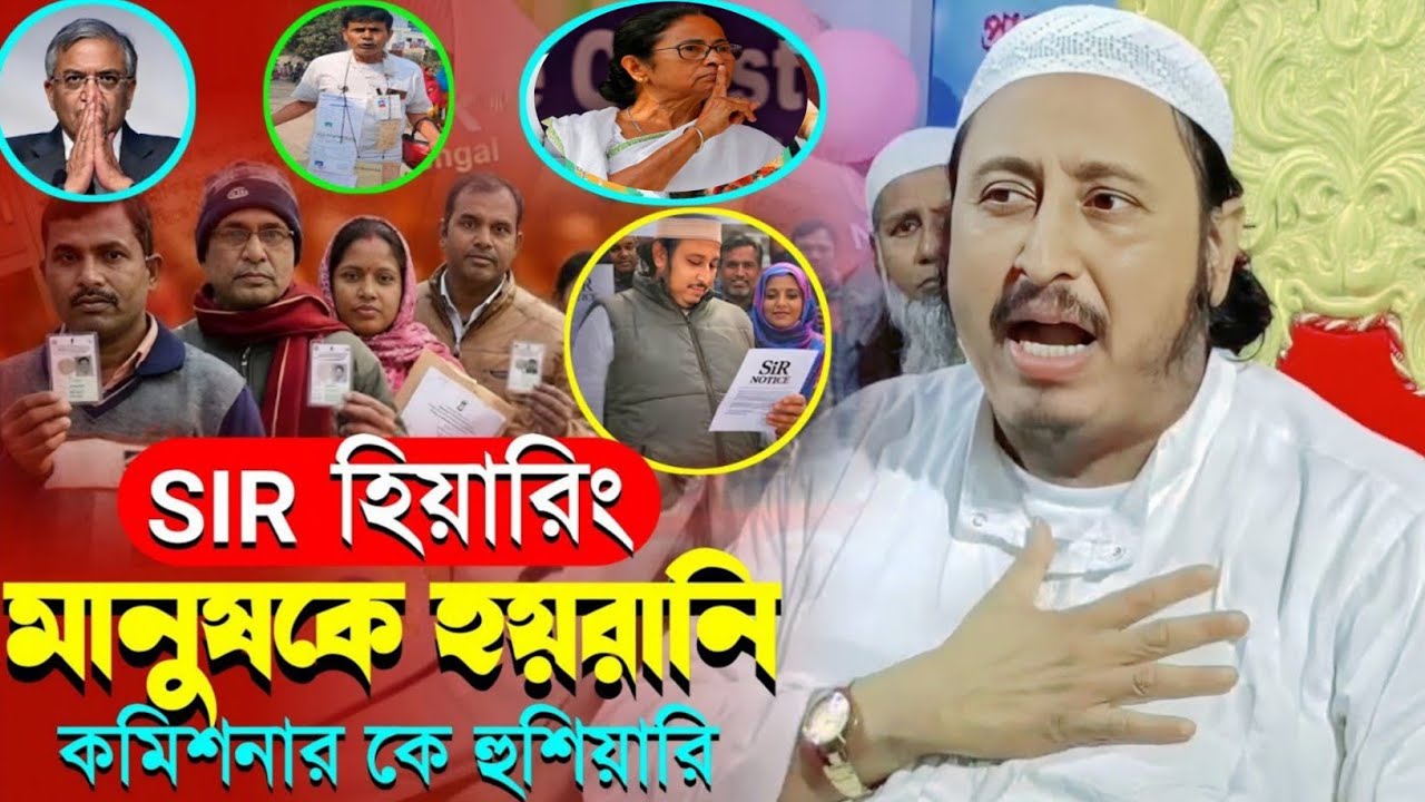 SIR হিয়ারিং এর নামে মানুষকে হয়রানি করা┇যা বললেন┇মাওলানা ইয়াসিন আলী┇Qari Yaseen┇Maulana Yasin Waz.