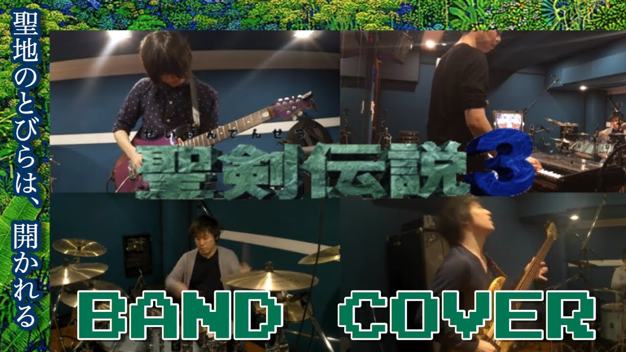 聖剣伝説3のBGMをバンドカバー！/Secret Of Mana 3 Medley - Band Cover