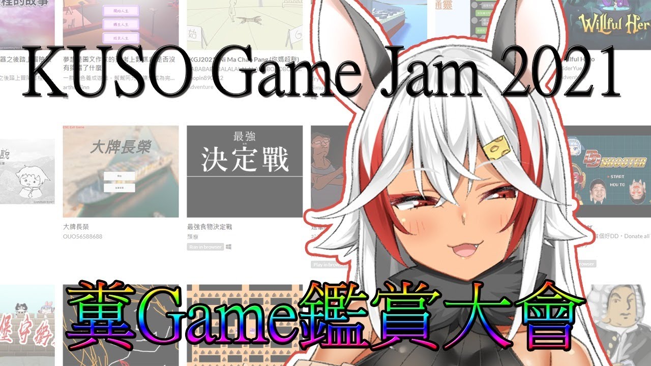 【KUSO Game Jam 2021】糞遊戲創作大會！來體驗一下到底有多糞！【祈菈．貝希毛絲】