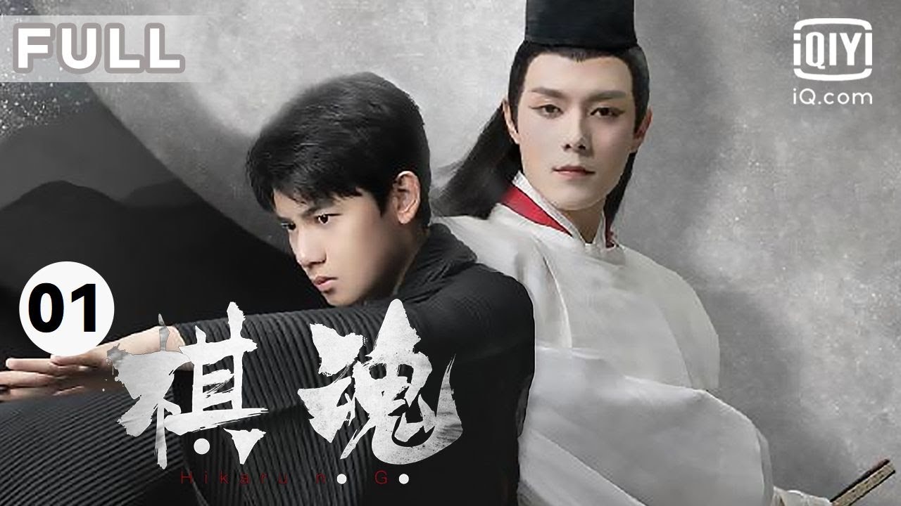 【热血漫改✨人生如棋】围棋和朋友，都是你一旦遇上，就再也离不开的存在｜棋魂 Hikaru No Go EP01｜爱奇艺华语剧场