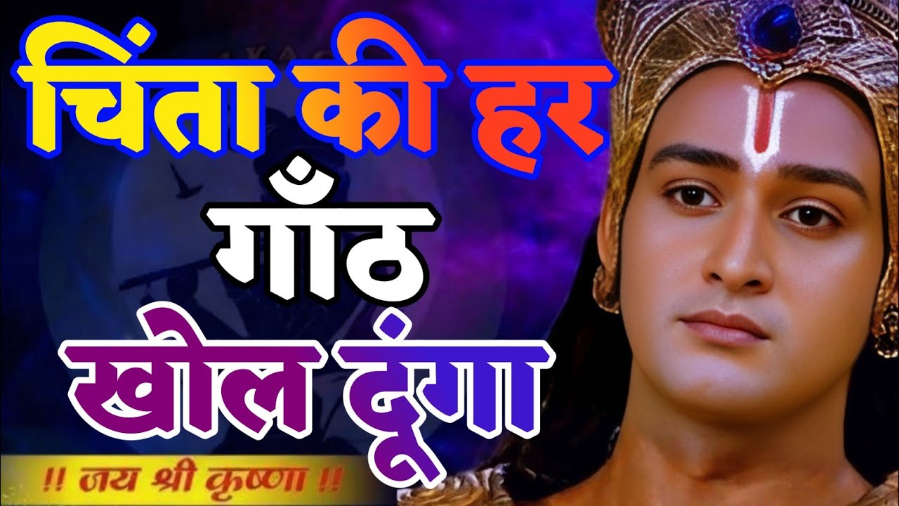 चिंता की हर गांठ खोल दूंगा सुन कैसे | Shree Krishna Motivation speech | Geeta Saar#motivation