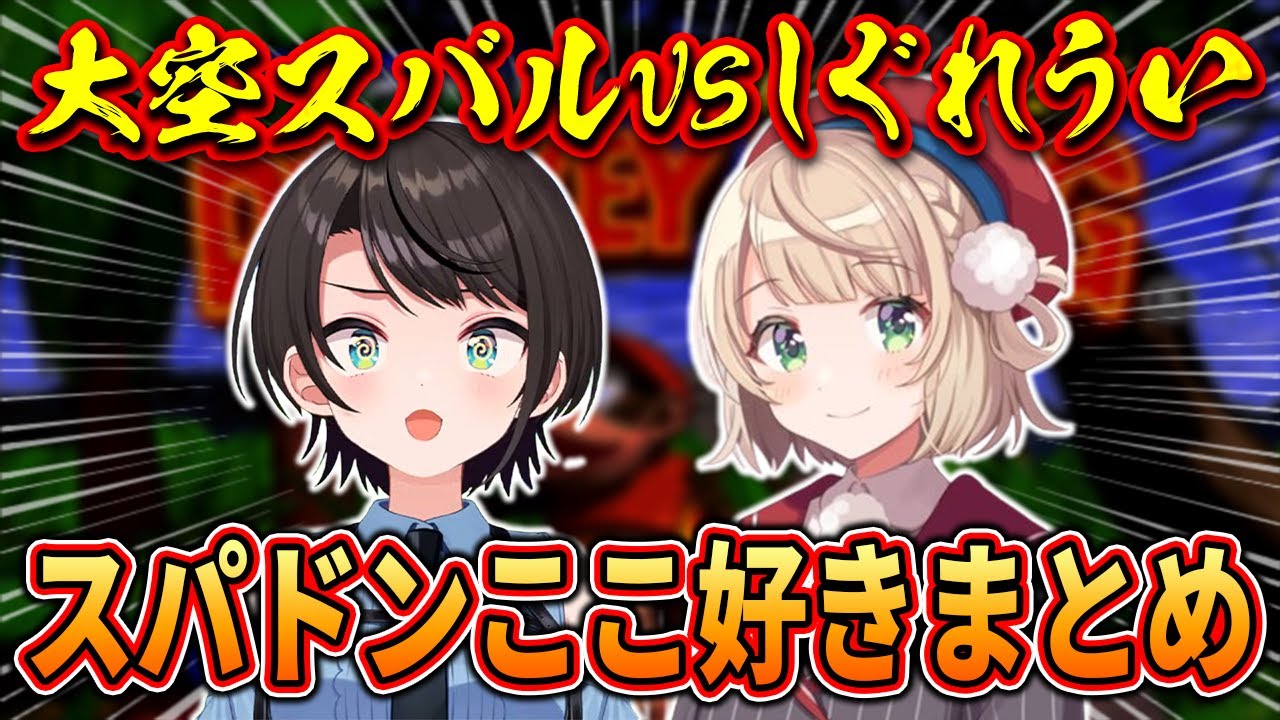 【総集編】スバルvsしぐれうい！爆笑の大空家スパドン各視点まとめ【ホロライブ/切り抜き/まとめ】