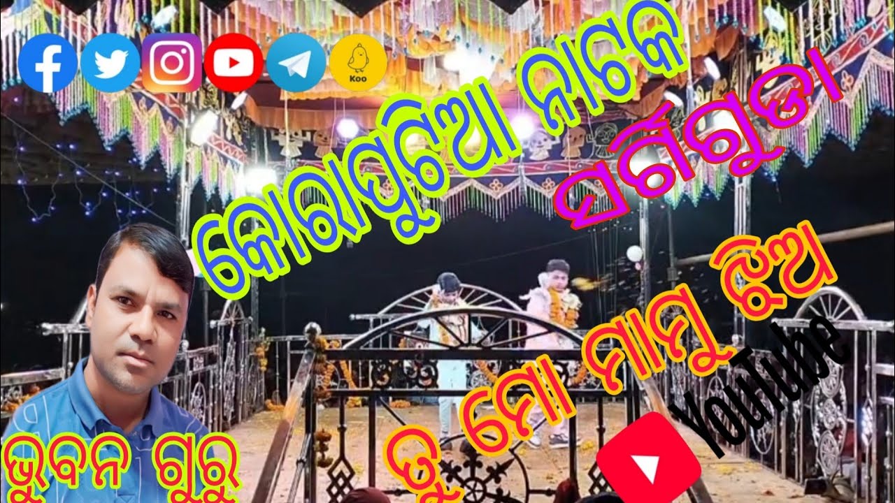 କୋରାପୁଟିଆ ନୁଆଁ ନାଟକ ❤️❤️👉ତୁ ମୋ ମାମୁ ର ଝିଅ #koraputia#natok