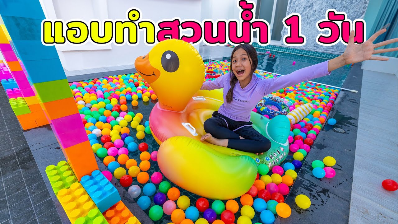 โฟกัสแอบเปลี่ยนสระว่ายน้ำให้เป็นสวนน้ำในบ้าน 1 วัน