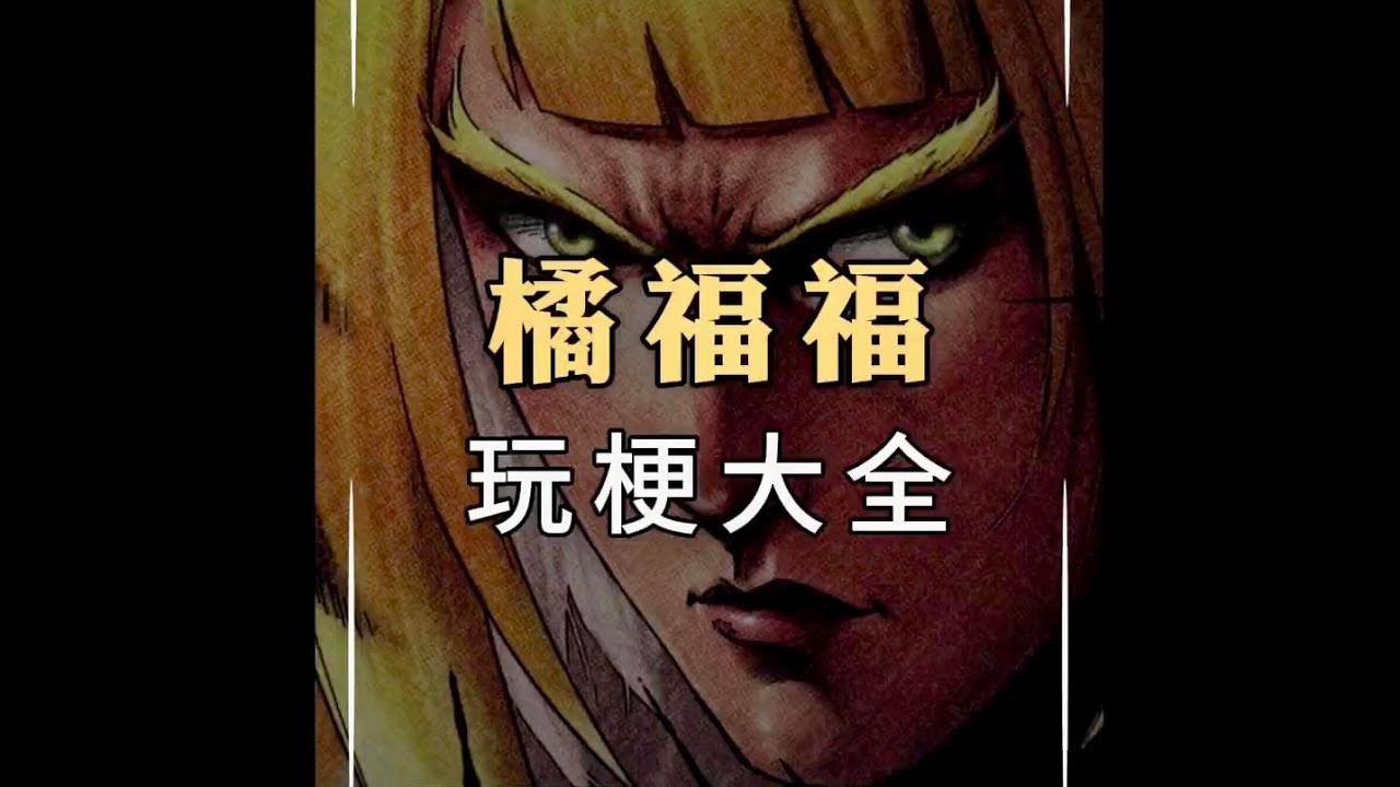 橘福福ep玩了多少個梗！【絕區零】 #橘福福