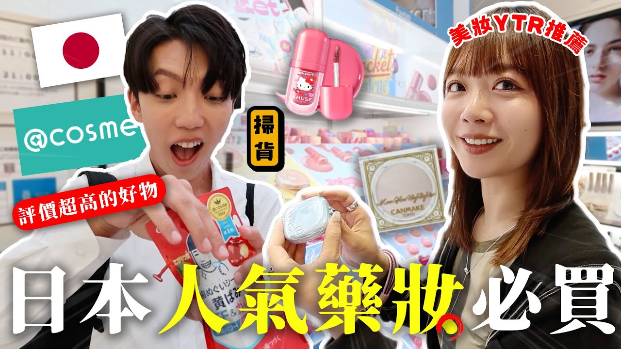〖卡特〗2025日本最新必買？！「日本人氣藥妝推薦🇯🇵❤️」不到$200的超美打亮！美妝Youtuber的私心推薦😍