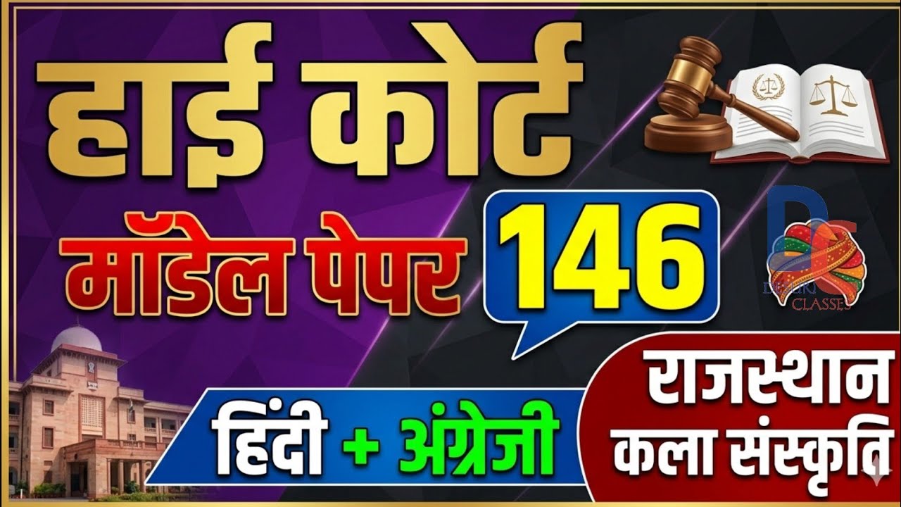 High Court 4th Grade 2025/ Rajasthan High Court Model Paper - 146/ High Court D Group Exam Date