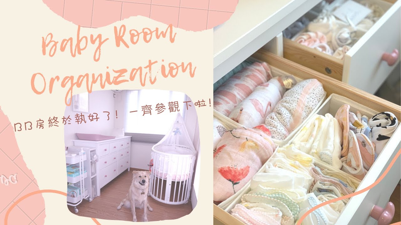 【Organisation】❤︎BB房終於執好了！❤︎ Baby Room Organization / Room Tour ❤︎✨SiuYip Esther