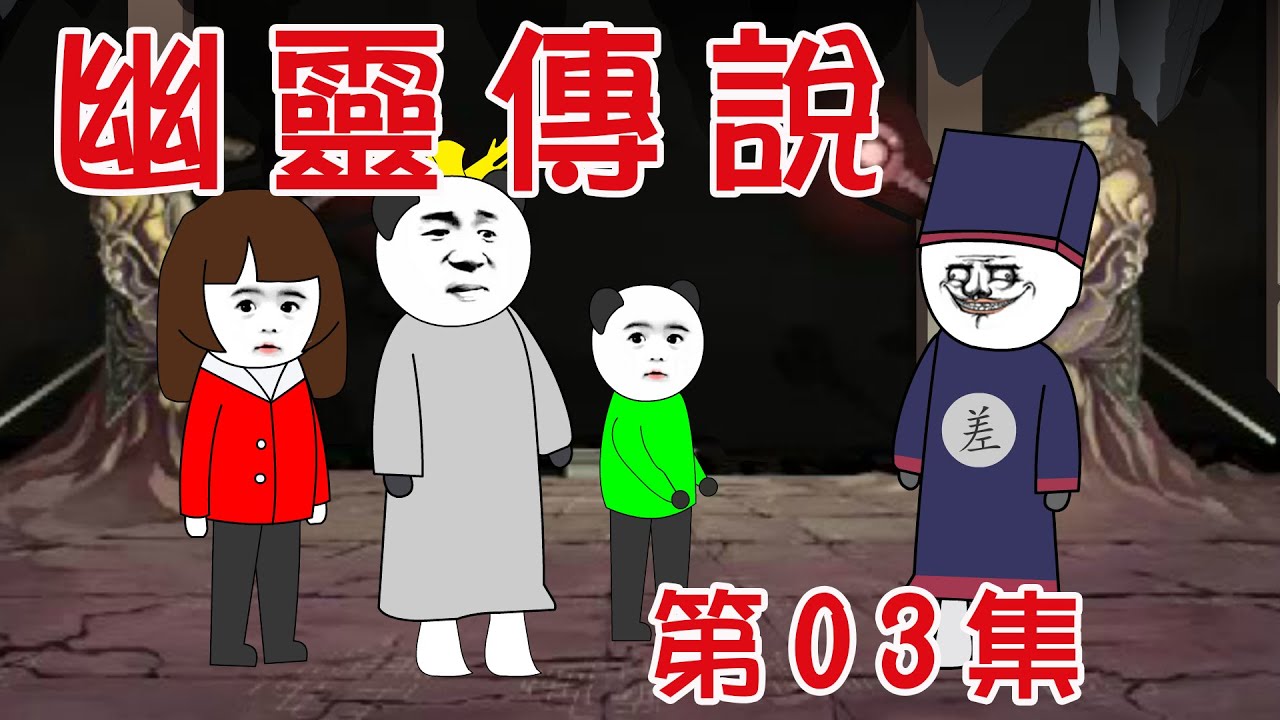 【小胖動畫】民间鬼故事：幽靈傳說 第03集        #恐怖故事#恐怖動畫
