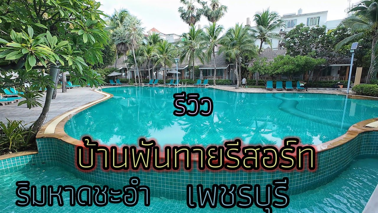 รีวิว บ้านพันทาย รีสอร์ท ริมหาดชะอำ เพชรบุรี