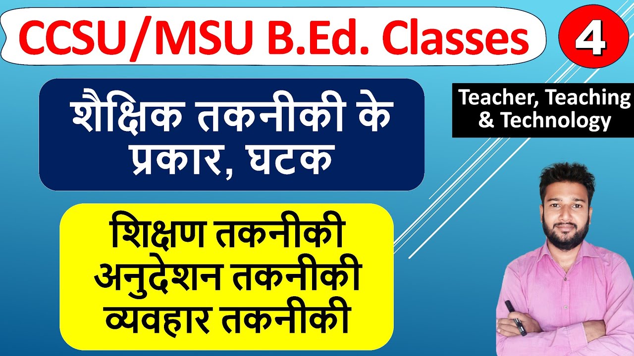shaikshik takniki ke prakar ghatak, shikshan takniki anudeshan takniki vyavhar takniki arth antr