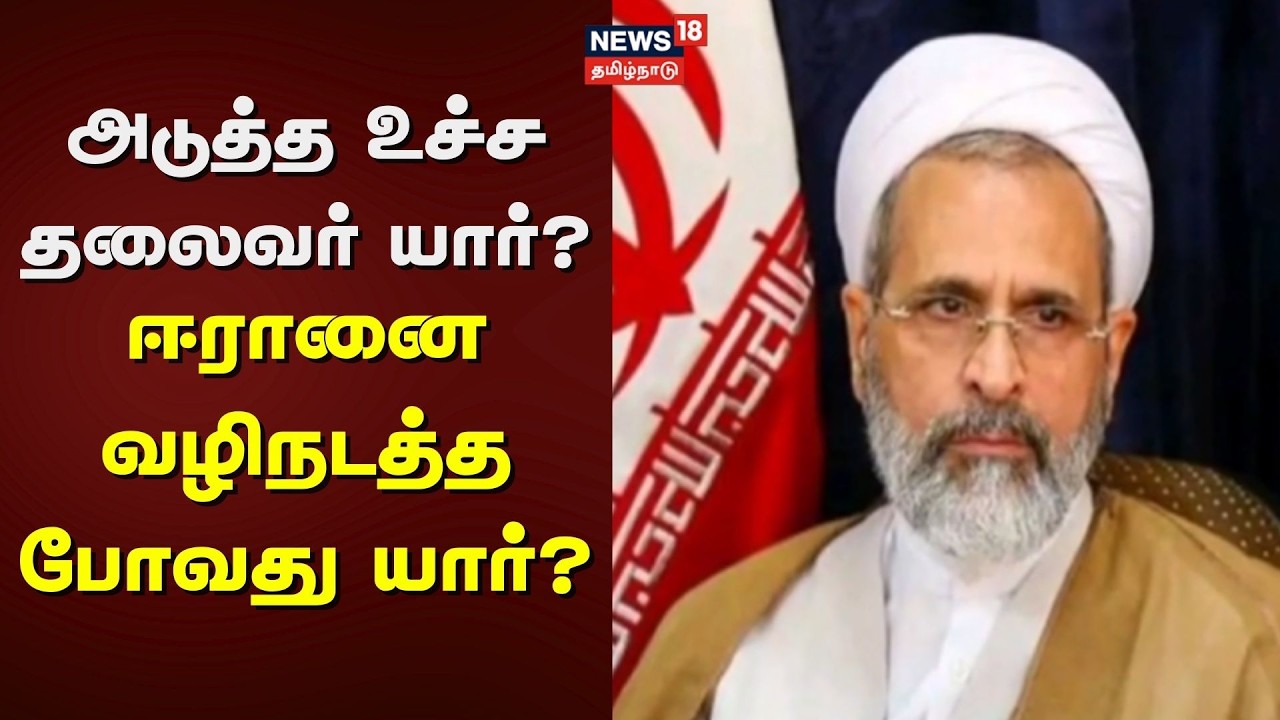 Iran Supreme Leader | அடுத்த உச்ச தலைவர் யார்? - ஈரானை வழிநடத்த போவது யார்? | News18 Tamil Nadu