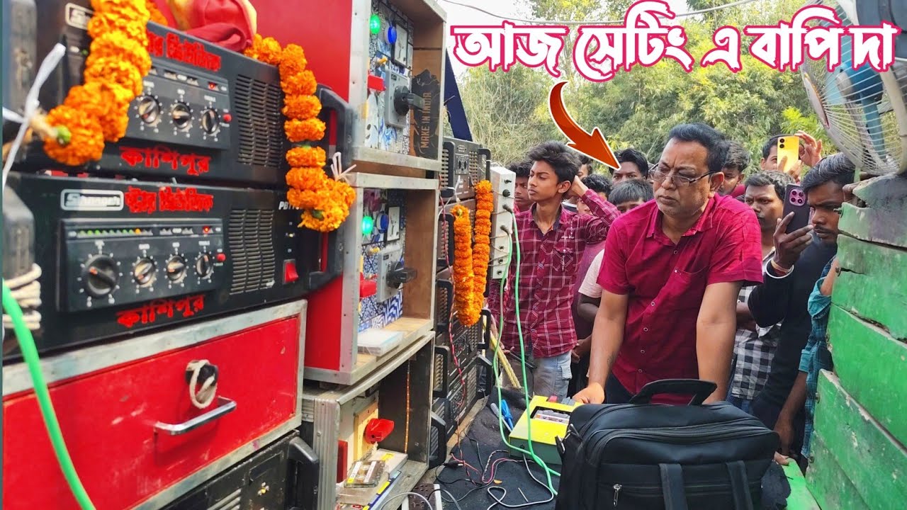 আজ চিকন হাটি বাপি দার তৈরি স্টার মিউজিক 👉৪টে 5k দিয়ে বাপিদা নিজের সেটিং করলো কেমন বাজছে দেখুন