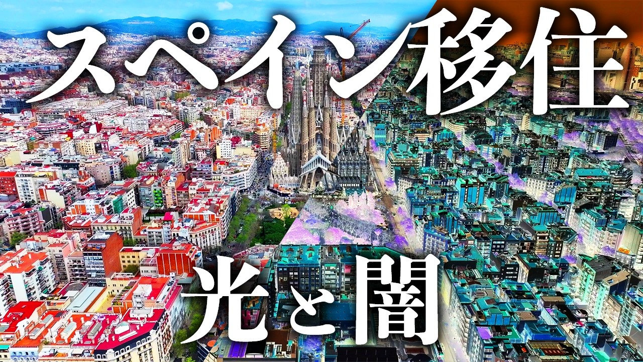 もしも日本人がスペインに移住したらどうなるのか？