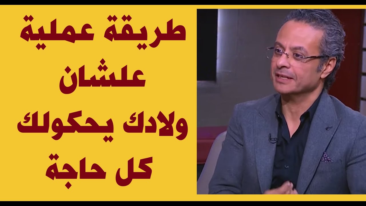 طريقة عملية علشان ولادك يحكولك كل حاجة