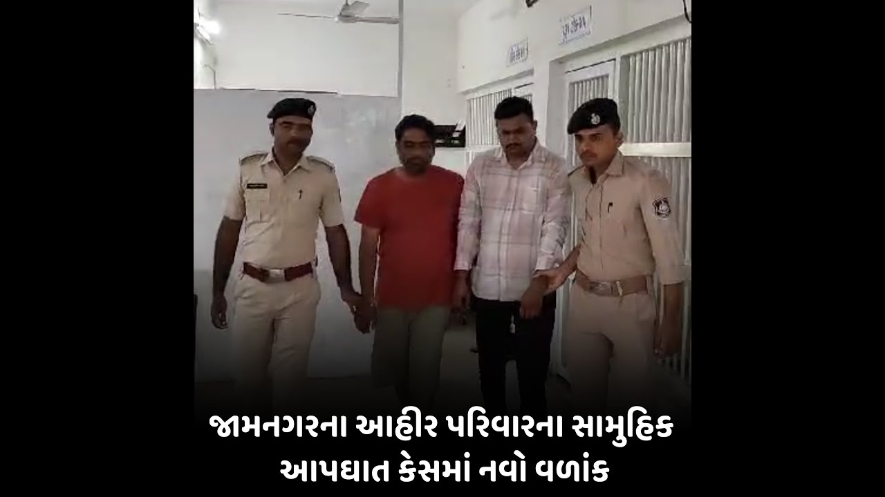 Jamnagar : આહીર પરિવારના સામુહિક આપઘાત કેસમાં નવો વળાંક