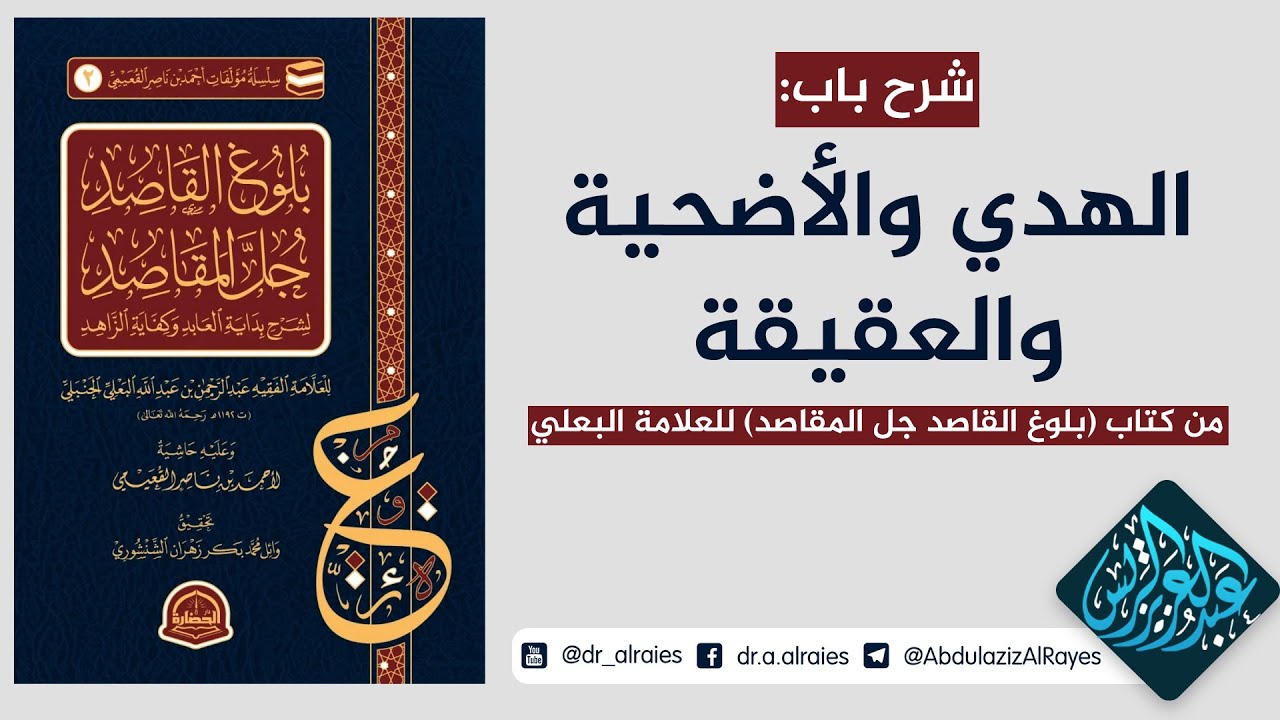 شرح باب الهدي والأضحية والعقيقة من بلوغ القاصد جل المقاصد للبعلي || د. عبدالعزيز بن ريس الريس
