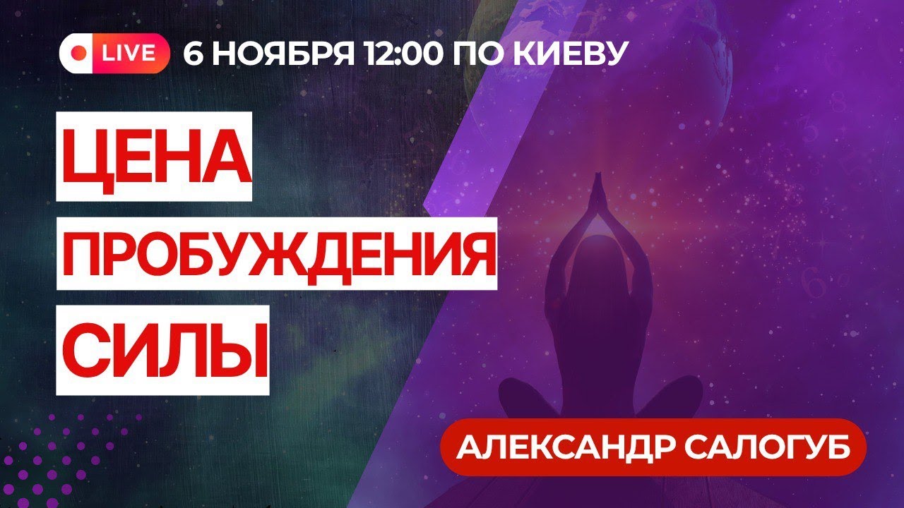 ЦЕНА ПРОБУЖДЕНИЯ СИЛЫ / Александр Салогуб