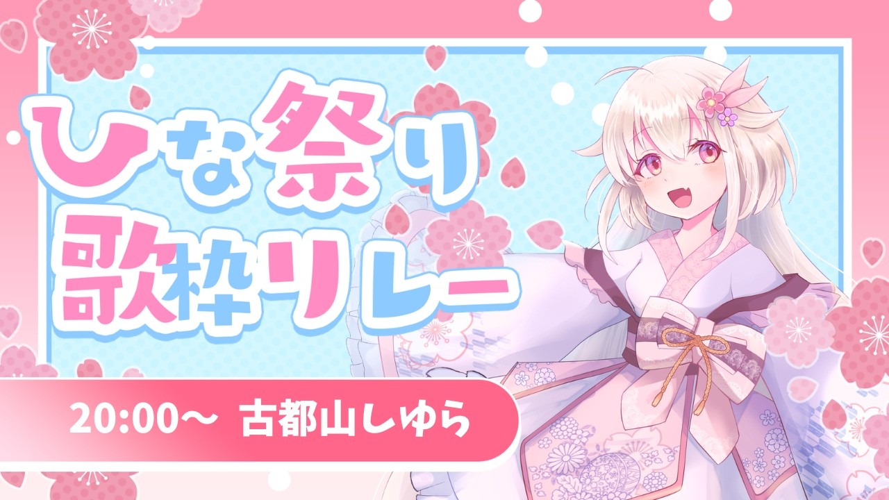 【#LEAFshade歌枠リレー 】女の子も男の子も！ひな祭り歌枠リレー🎎🌸【 #歌枠 #vtuber /古都山しゆら 】