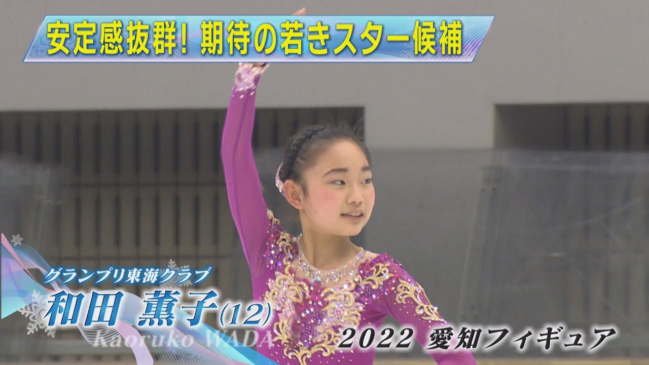 【2022愛知フィギュア】ジュニア女子優勝　和田薫子選手FS