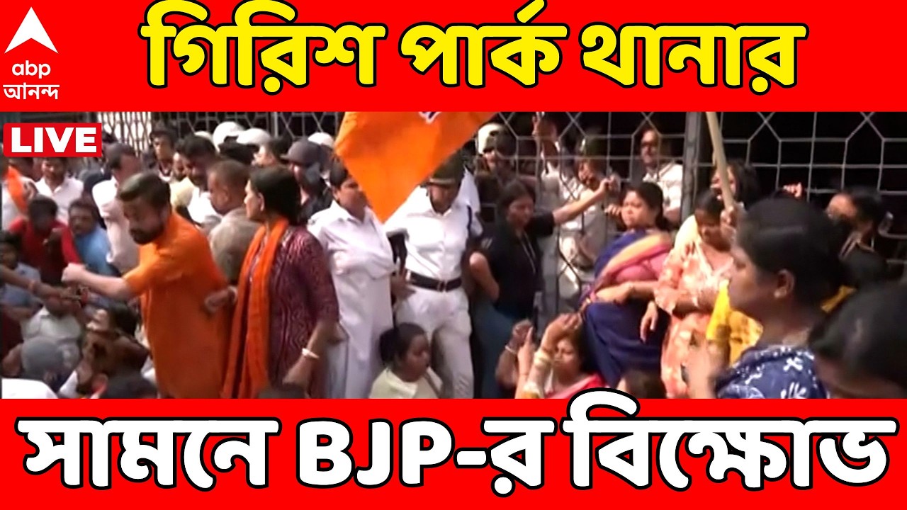 West Bengal Election 2026 Date | গিরিশ পার্ক কাণ্ডে BJP-র বিক্ষোভ | BJP Protest | Girish Park