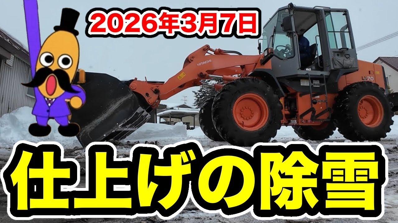 最後のドカ雪か？【仕上げの除雪作業】2026年3月7日