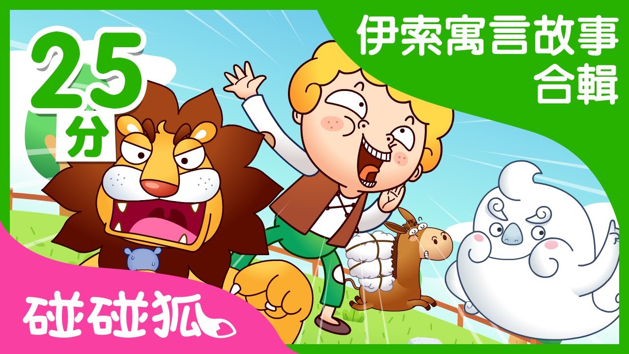 [25分] 伊索寓言故事合集 | 贪心的狗 + 13个故事 |  | 碰碰狐pinkfong | 寶寶兒歌