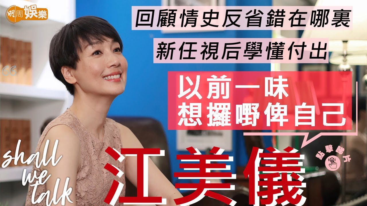 #江美儀 新任視后學懂付出 回顧情史錯在一味要攞嘢 | 獲義氣陳煒借錢交租  向鮑姐學習關懷後輩 | Shall We Talk